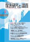 放送研究と調査 表紙