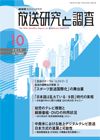 放送研究と調査 表紙