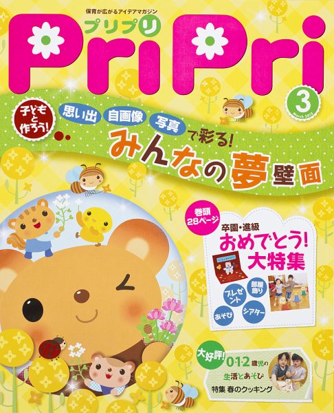 PriPri（プリプリ） 2013年3月号 (発売日2013年01月25日) 表紙