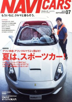 NAVI CARS（ナビ・カーズ） 9月号 (発売日2013年07月26日) 表紙