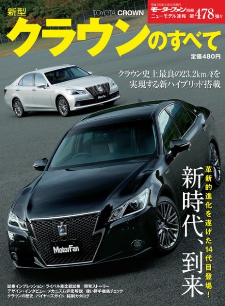 ニューモデル速報 すべてシリーズ 第478弾 新型クラウンのすべて (発売日2013年01月24日) 表紙