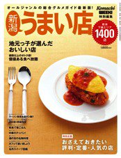 新潟うまい店 2013年版 (発売日2013年01月16日) 表紙