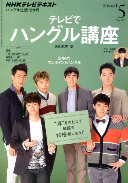 NHKテレビ ハングルッ！ナビ 5月号 (発売日2013年04月18日) 表紙