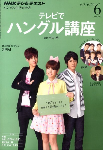 NHKテレビ ハングルッ！ナビ 6月号 (発売日2013年05月18日) 表紙