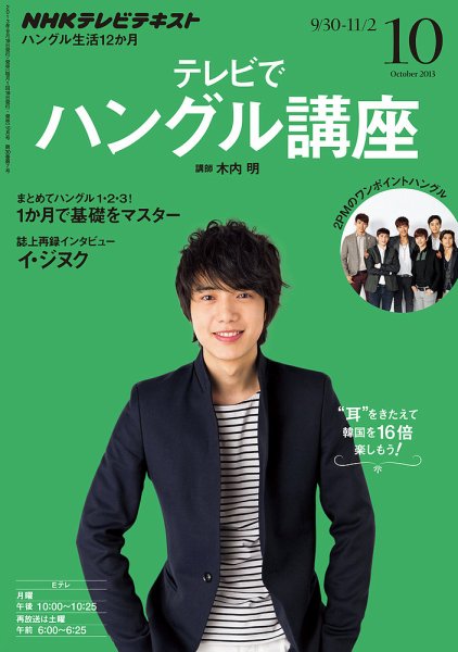 NHKテレビ ハングルッ！ナビ 10月号 (発売日2013年09月18日) 表紙