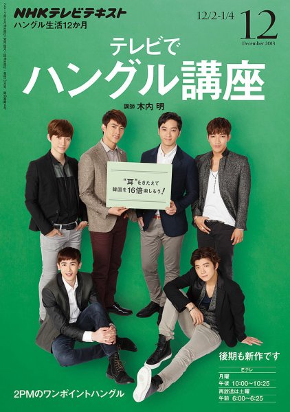 NHKテレビ ハングルッ！ナビ 12月号 (発売日2013年11月18日) 表紙
