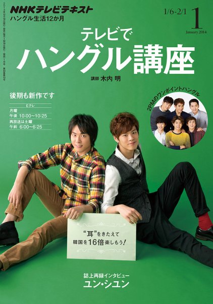 NHKテレビ ハングルッ！ナビ 1月号 (発売日2013年12月18日) 表紙