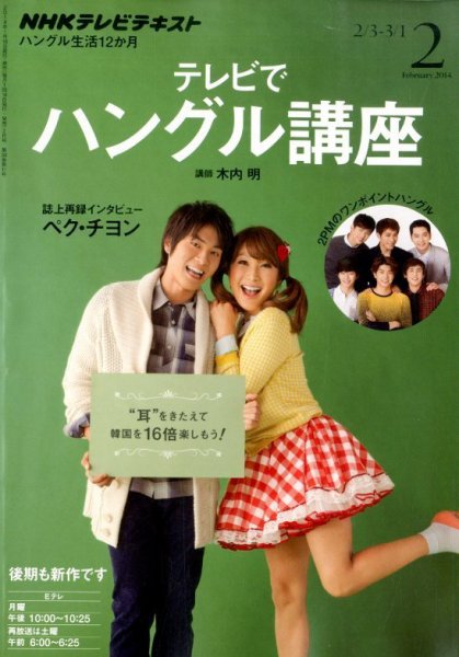 NHKテレビ ハングルッ！ナビ 2月号 (発売日2014年01月18日) 表紙