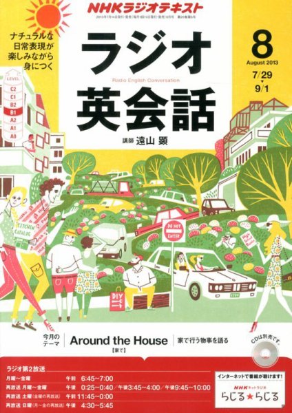 NHKラジオ ラジオ英会話 8月号 (発売日2013年07月13日) 表紙