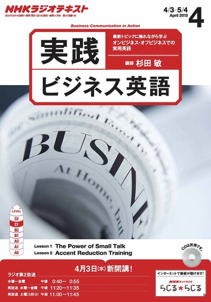 NHKラジオ 実践ビジネス英語 4月号 (発売日2013年03月14日) 表紙