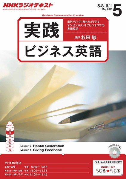 NHKラジオ 実践ビジネス英語 5月号 (発売日2013年04月13日) 表紙