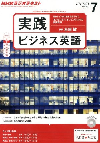 NHKラジオ 実践ビジネス英語 7月号 (発売日2013年06月14日) | 雑誌