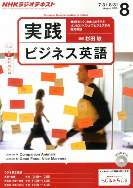 NHKラジオ 実践ビジネス英語 8月号 (発売日2013年07月13日) 表紙