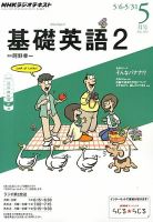NHKラジオ 中学生の基礎英語　レベル２ 5月号 表紙