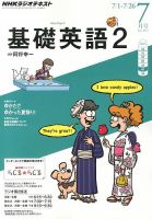 NHKラジオ 中学生の基礎英語　レベル２ 7月号 表紙