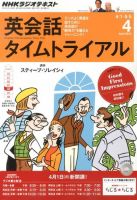 NHKラジオ 英会話タイムトライアル 4月号 表紙