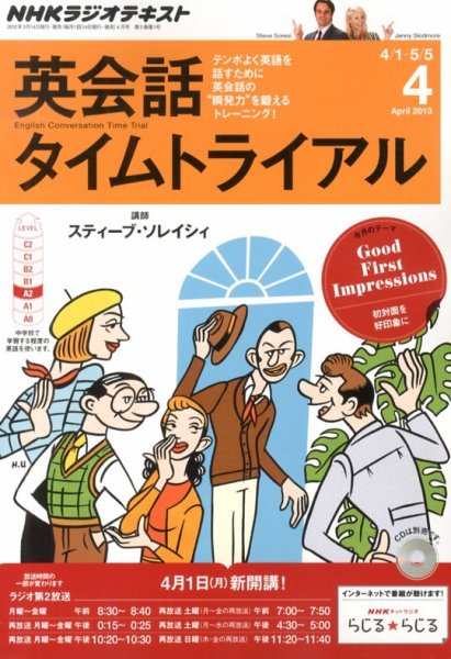 NHKラジオ 英会話タイムトライアル 4月号 (発売日2013年03月14日) 表紙