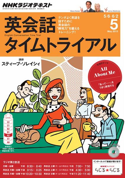 NHKラジオ 英会話タイムトライアル 5月号 (発売日2013年04月13日) 表紙