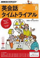 NHKラジオ 英会話タイムトライアル 2013年8月号 表紙