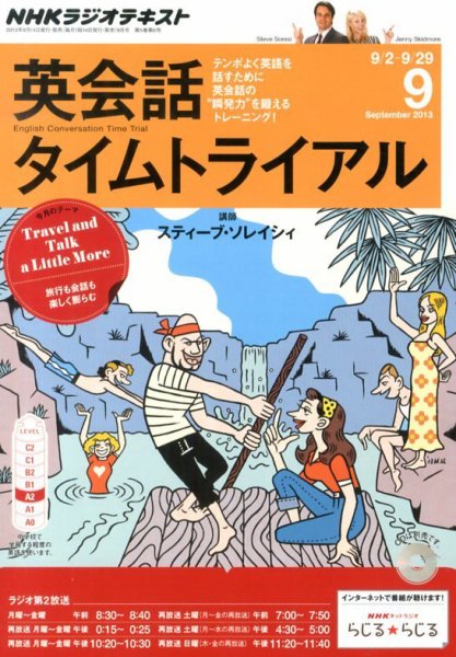 NHKラジオ 英会話タイムトライアル 9月号 (発売日2013年08月10日) 表紙