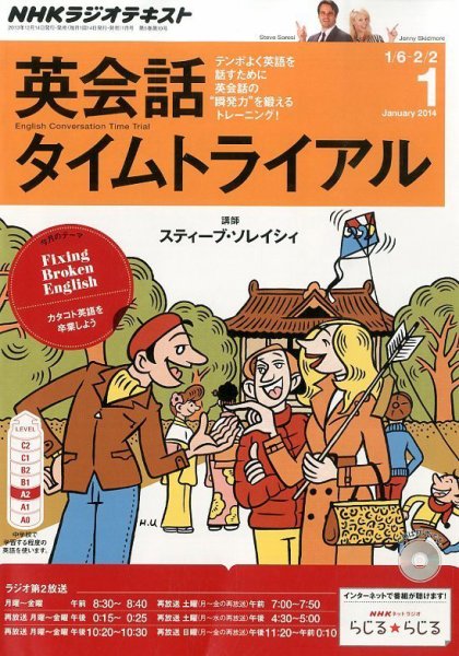 NHKラジオ 英会話タイムトライアル 1月号 (発売日2013年12月14日) 表紙