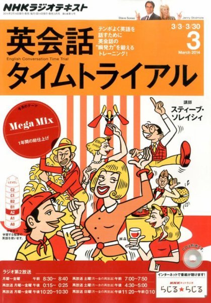 NHKラジオ 英会話タイムトライアル 3月号 (発売日2014年02月14日) 表紙
