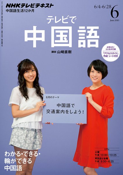 NHKテレビ 中国語！ナビ 6月号 (発売日2013年05月18日) | 雑誌/定期