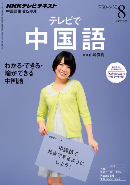 NHKテレビ 中国語！ナビ 8月号 (発売日2013年07月18日) 表紙