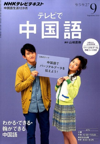 NHKテレビ 中国語！ナビ 9月号 (発売日2013年08月17日) 表紙