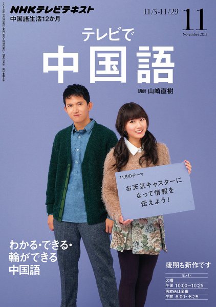 NHKテレビ 中国語！ナビ 11月号 (発売日2013年10月18日) 表紙