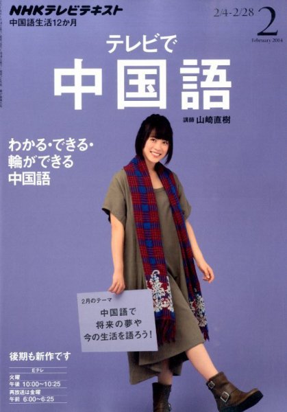 NHKテレビ 中国語！ナビ 2月号 (発売日2014年01月18日) 表紙