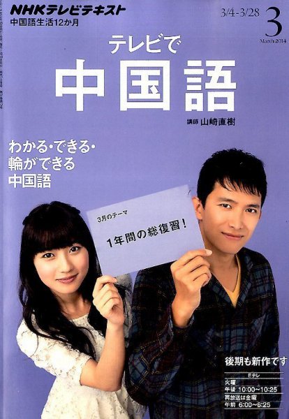 NHKテレビ 中国語！ナビ 3月号 (発売日2014年02月18日) 表紙