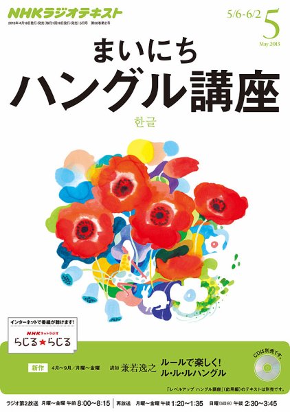 NHKラジオ まいにちハングル講座 5月号 (発売日2013年04月18日) 表紙