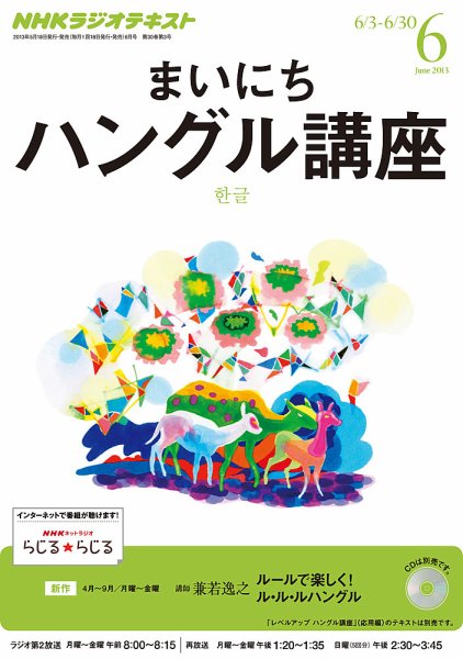 NHKラジオ まいにちハングル講座 6月号 (発売日2013年05月18日) 表紙