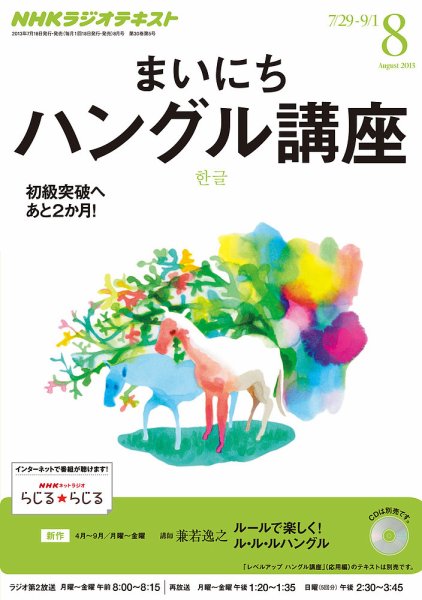 NHKラジオ まいにちハングル講座 8月号 (発売日2013年07月18日) 表紙