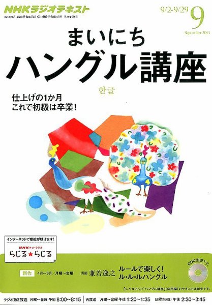NHKラジオ まいにちハングル講座 9月号 (発売日2013年08月17日) 表紙