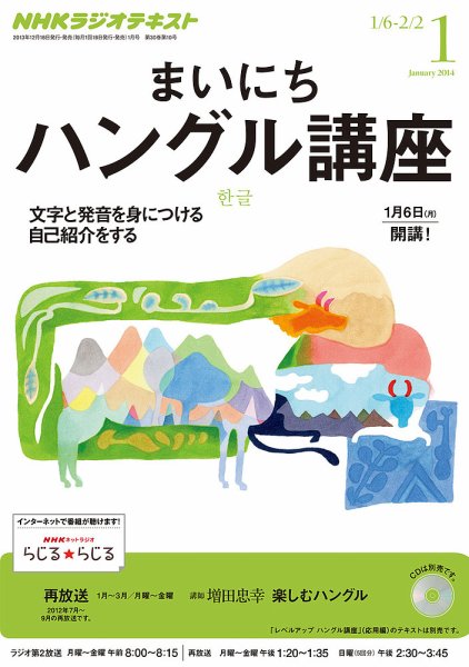 NHKラジオ まいにちハングル講座 1月号 (発売日2013年12月18日) 表紙