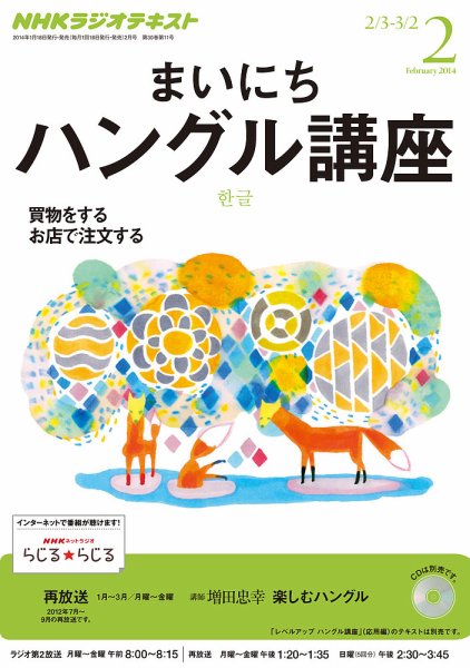NHKラジオ まいにちハングル講座 2月号 (発売日2014年01月18日) 表紙