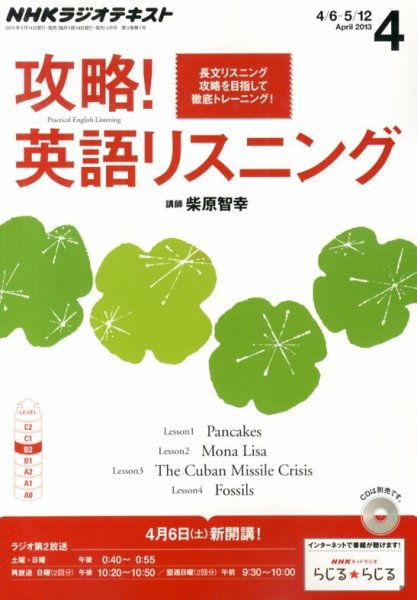 NHKラジオ 攻略！英語リスニング 4月号 (発売日2013年03月14日) 表紙