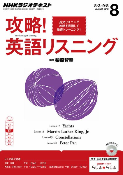 NHKラジオ 攻略！英語リスニング 8月号 (発売日2013年07月13日) 表紙