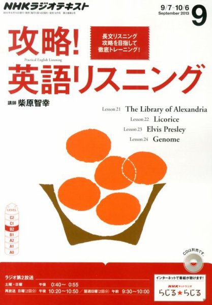 NHKラジオ 攻略！英語リスニング 9月号 (発売日2013年08月10日) 表紙
