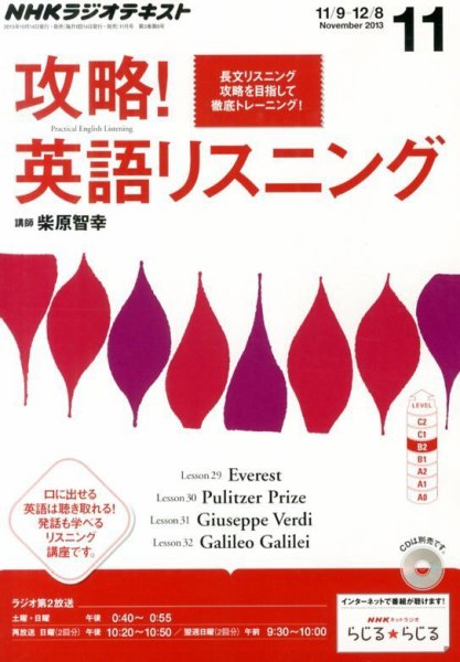 NHKラジオ 攻略！英語リスニング 11月号 (発売日2013年10月12日) 表紙