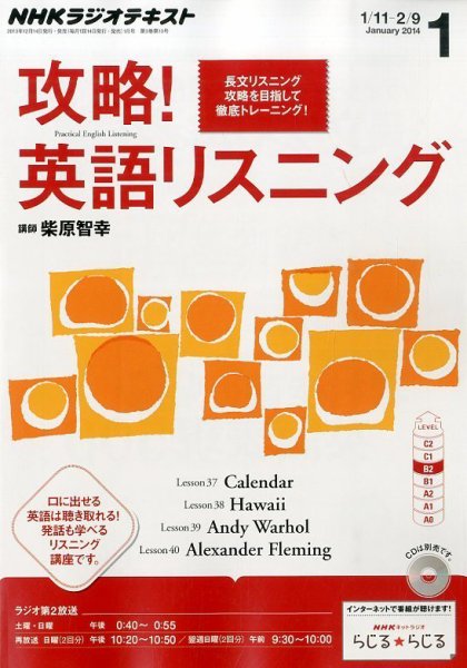 NHKラジオ 攻略！英語リスニング 1月号 (発売日2013年12月14日) 表紙