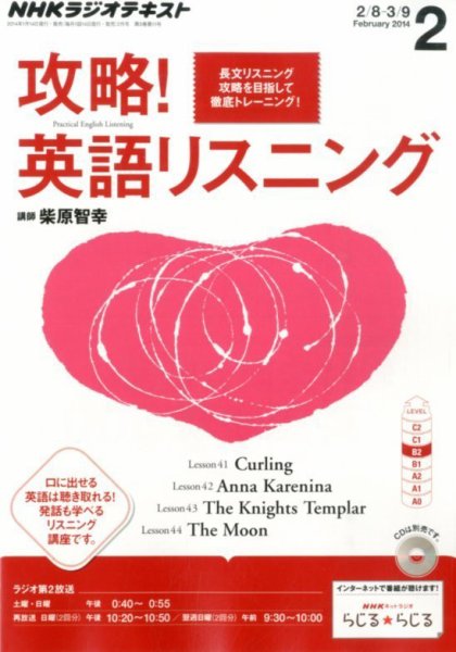 NHKラジオ 攻略！英語リスニング 2月号 (発売日2014年01月14日) 表紙