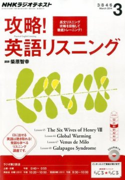 NHK ラジオ 攻略!英語リスニング 2014年 03月号 [雑誌] [雑誌] NHKラジオ 攻略！英語リスニング 3月号 (発売日2014年02月14日