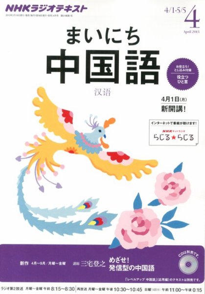 NHKラジオ まいにち中国語 4月号 (発売日2013年03月18日) 表紙