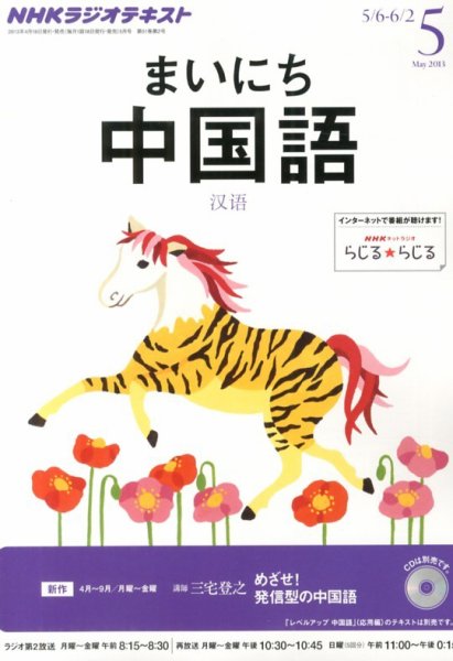 NHKラジオ まいにち中国語 5月号 (発売日2013年04月18日) 表紙