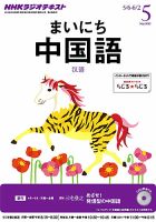 NHKラジオ まいにち中国語 2013年5月号 表紙