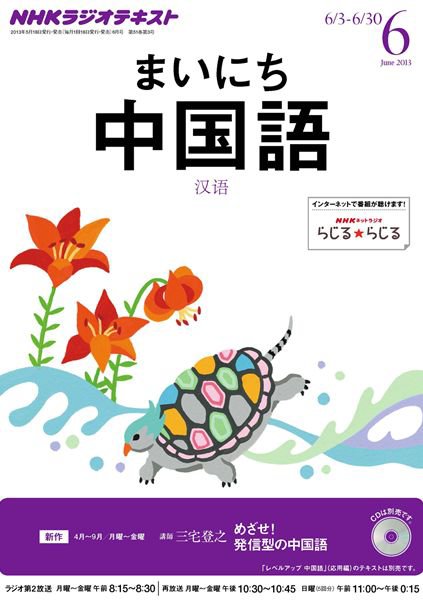 NHKラジオ まいにち中国語 6月号 (発売日2013年05月18日) 表紙