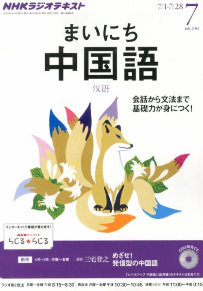 NHKラジオ まいにち中国語 7月号 (発売日2013年06月18日) 表紙